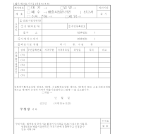 (대기,폐수,소음,진동)배출시설관리인(임명,개임)신고서